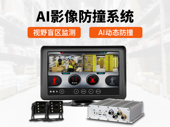 AI防撞系統