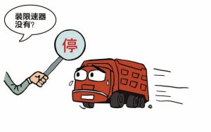 九盾汽車限速器解決泥頭車行駛安全問題