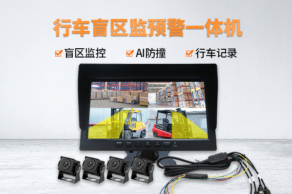 行車盲區監預警一體機