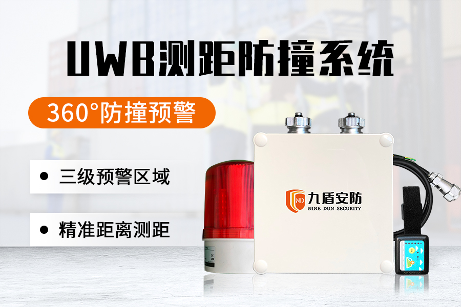 UWB測距防撞系統