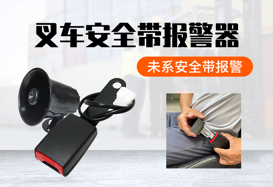 安全帶報警器